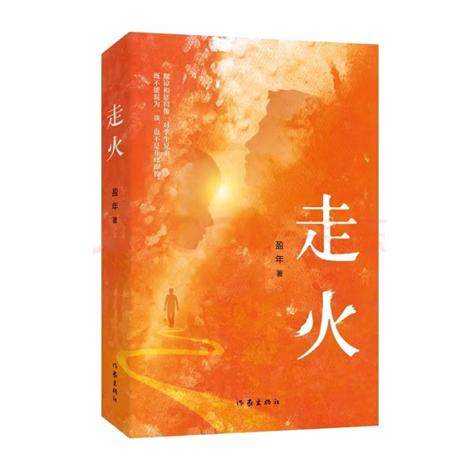  中戏00后才女作家盈年力作青春情感家庭悬疑小说《走火》正式上市